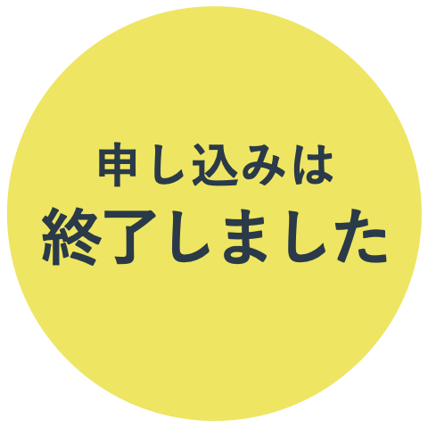 申し込みは終了しました