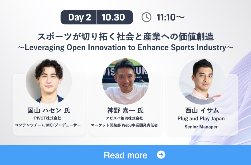 「スポーツが切り拓く社会と産業への価値創造 〜Leveraging Open Innovation to Enhance Sports Industry〜」