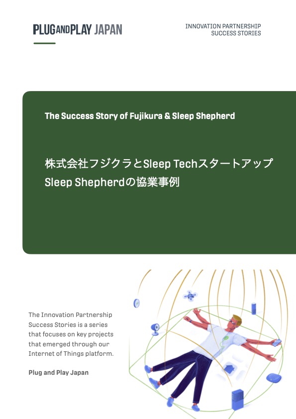 株式会社フジクラとSleep Shepherdの協業事例 Case Study