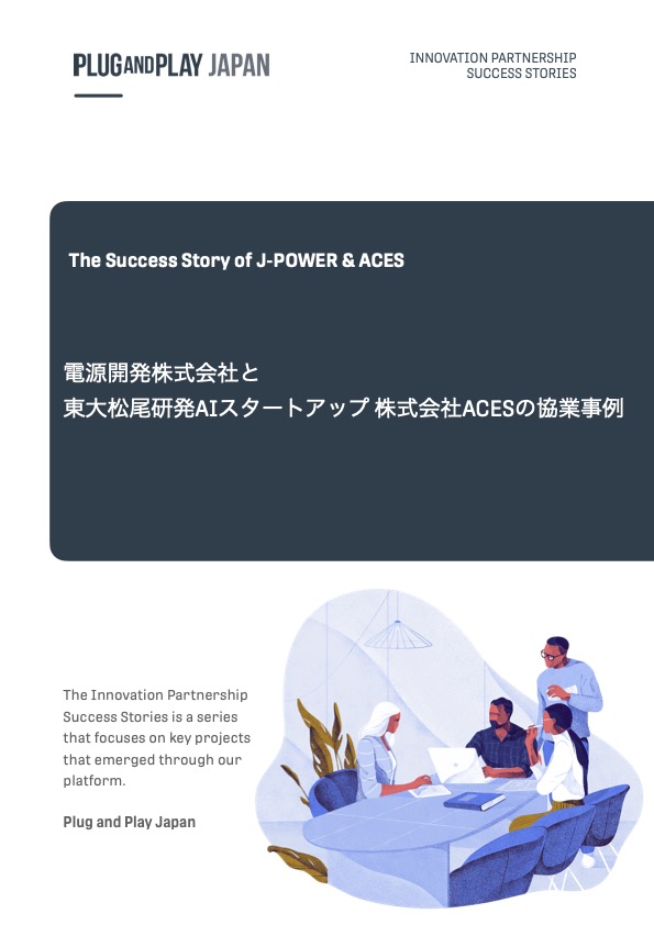 電源開発株式会社と株式会社ACESとの協業事例 Case Study